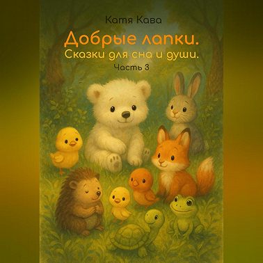 Добрые лапки. Сказки для сна и души. Часть 3
