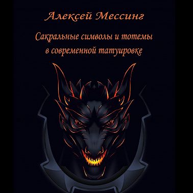Сакральные символы и тотемы в современной татуировке