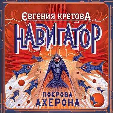 Навигатор. Покрова Ахерона