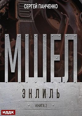 Мшел. Книга 2. Энлиль