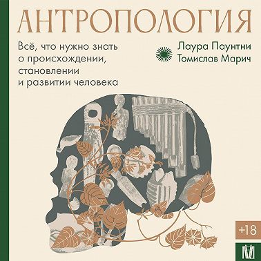Антропология. Всё, что нужно знать о происхождении, становлении и развитии человека