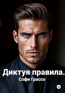 Диктуя правила