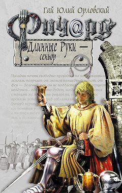 Ричард Длинные Руки – сеньор