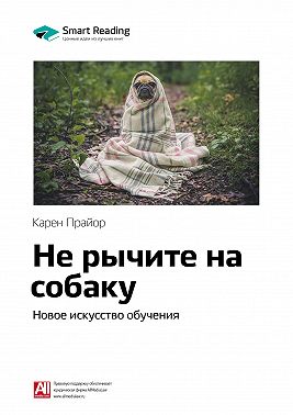 Ключевые идеи книги: Не рычите на собаку: новое искусство обучения. Карен Прайор