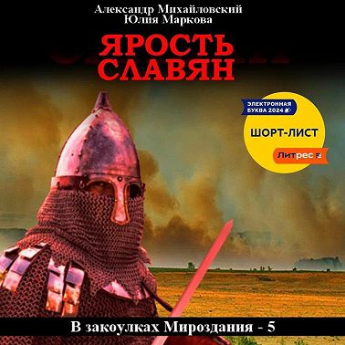 Ярость славян