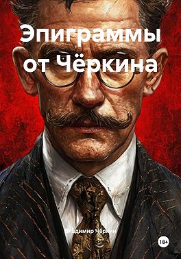 Эпиграммы от Чёркина