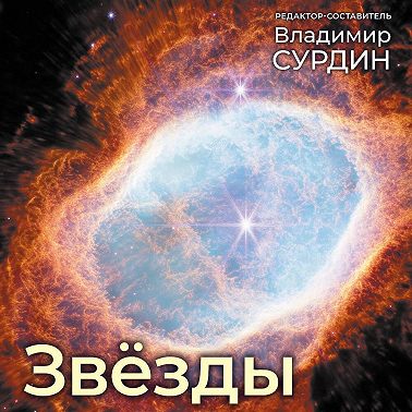 Звезды