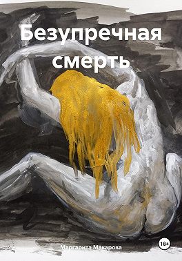 Безупречная смерть