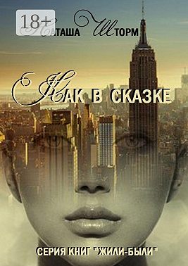 Как в сказке. Серия книг «Жили-были»