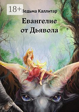 Евангелие от Дьявола