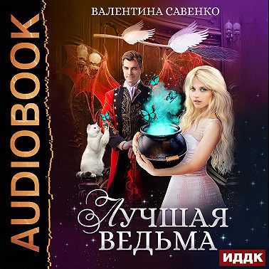 Лучшая ведьма