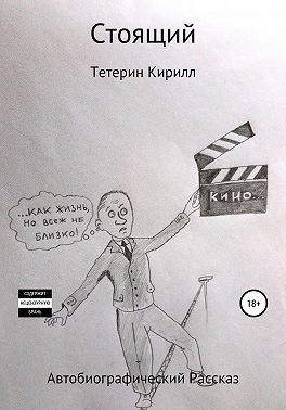 Стоящий