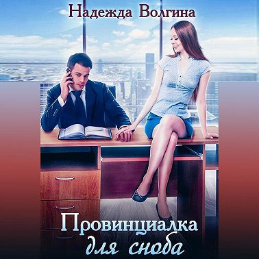 Провинциалка для сноба