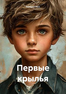 Первые крылья