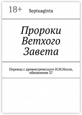 Пророки Ветхого Завета. Перевод с древнегреческого И.М.Носов, обновление 27