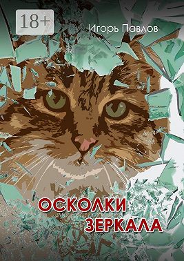 Осколки зеркала