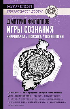 Игры сознания. Нейронаука / психика / психология