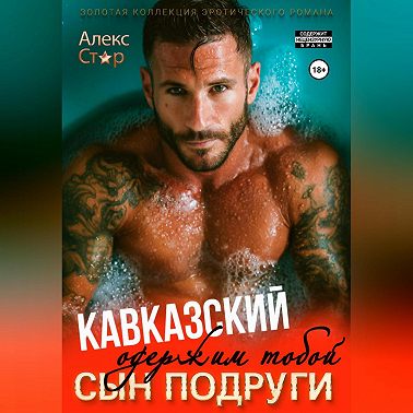 Кавказский сын подруги. Одержим тобой