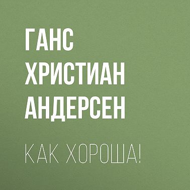 Как хороша!