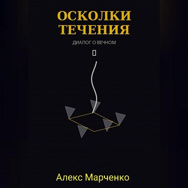 Осколки течения