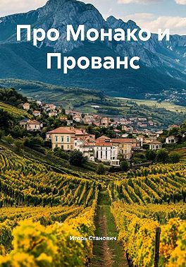 Про Монако и Прованс