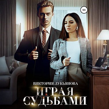 Играя судьбами