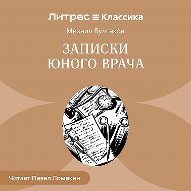 Записки юного врача