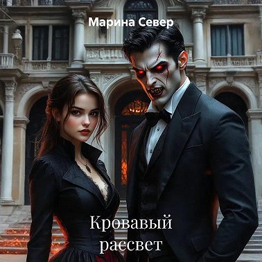 Кровавый рассвет