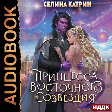 Принцесса Восточного Созвездия