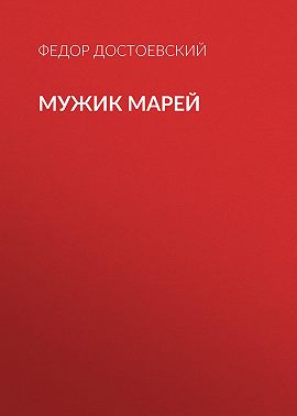 Мужик Марей