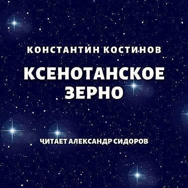 Ксенотанское зерно