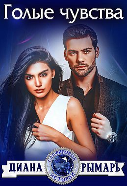 Голые чувства