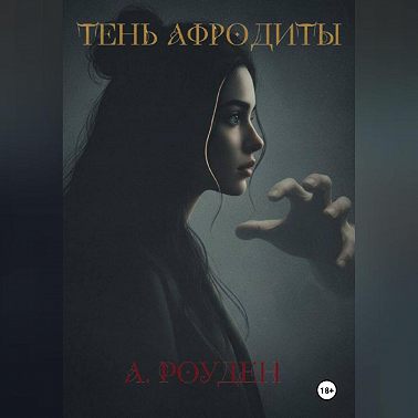 Тень Афродиты