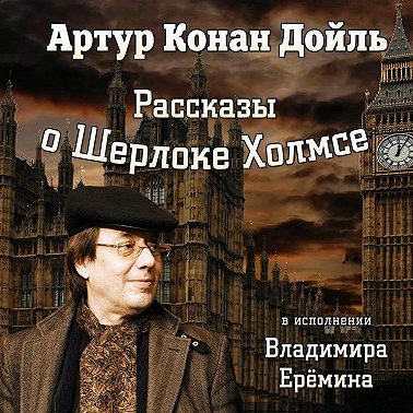 Рассказы о Шерлоке Холмсе