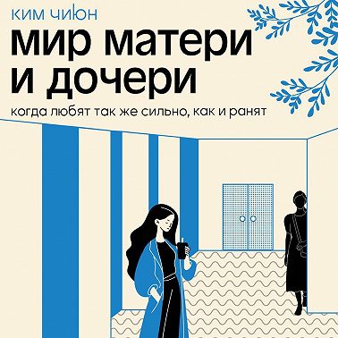 Мир матери и дочери. Когда любят так же сильно, как и ранят