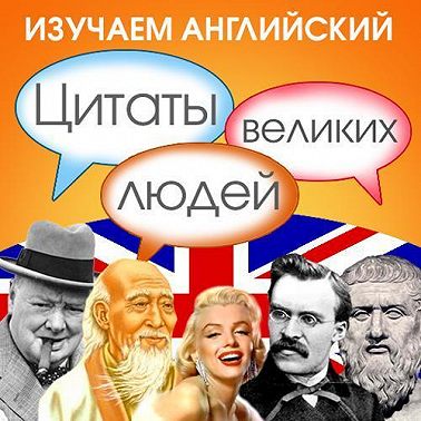 Изучаем английский. Цитаты великих людей