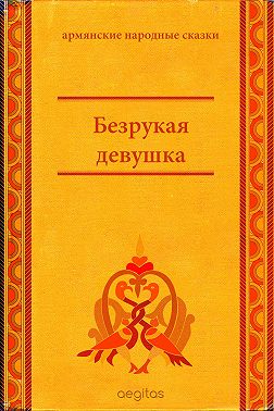Безрукая девушка