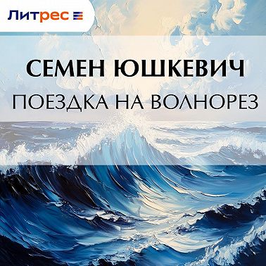 Поездка на Волнорез