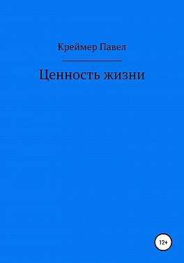 Ценность жизни