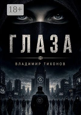 Глаза