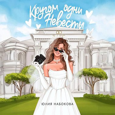 Кругом одни невесты