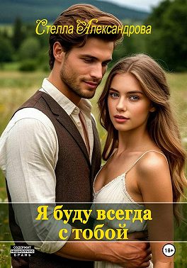 Я буду всегда с тобой