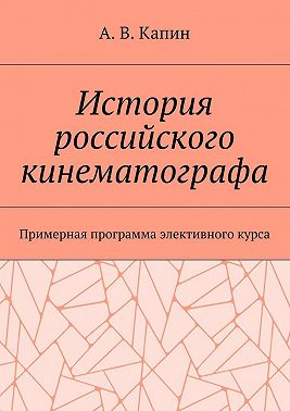 История российского кинематографа. Примерная программа элективного курса