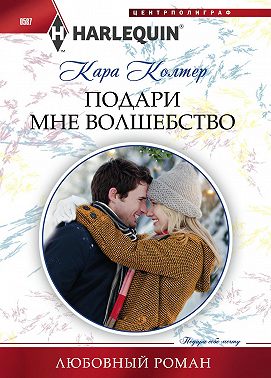 Подари мне волшебство