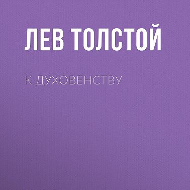 К духовенству