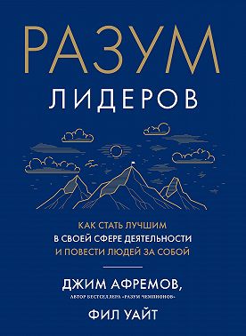 Разум лидеров. Как стать лучшим в своей сфере деятельности и повести людей за собой