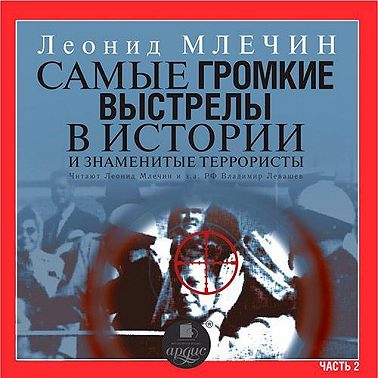 Самые громкие выстрелы в истории и знаменитые террористы. Часть 2