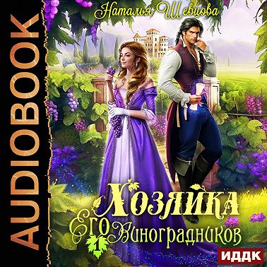 Хозяйка Его Виноградников. Книга 1