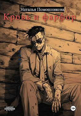 Кровь и фарфор