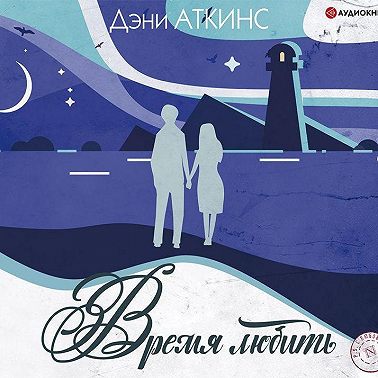 Время любить